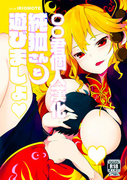 純孤さんと遊びましょ♥圖