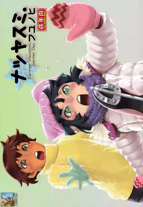 ナツヤスミ.フユノヒ圖