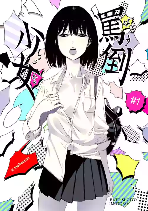 罵倒少女#1圖