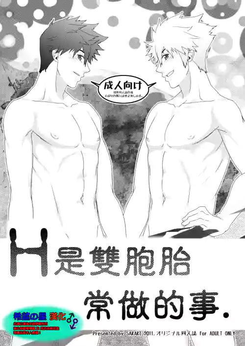 H na Futago wa Nichijou Sahanji. | H是雙胞胎常做的事圖
