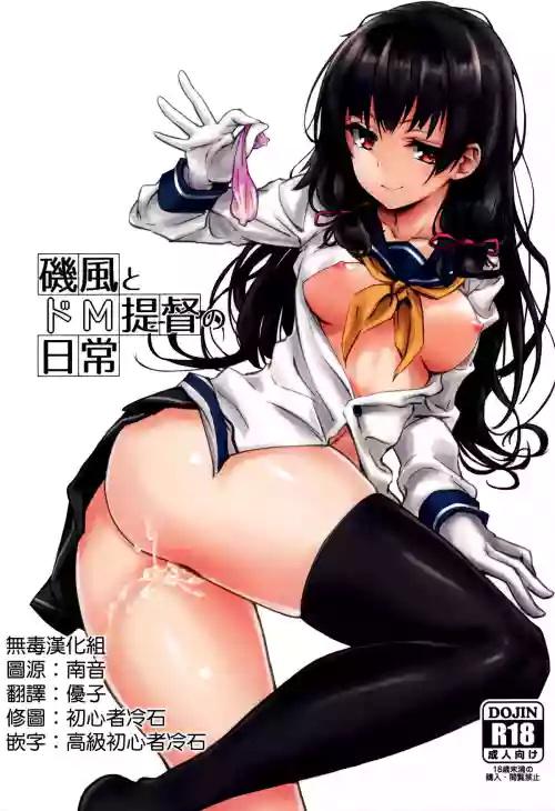 磯風とドM提督の日常圖