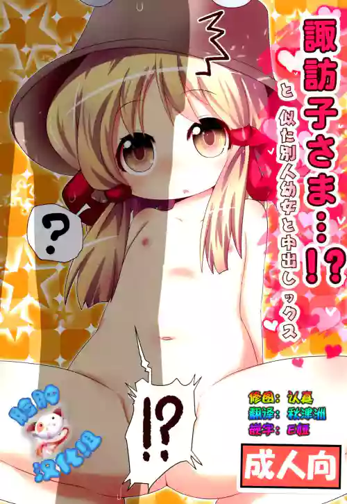 諏訪子さま...!? と、似た別人幼女と中出しックス圖