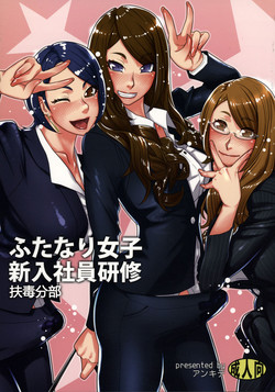 ふたなり女子新入社員研修圖