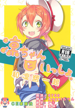 凜ちゃんといっしょ。圖