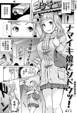 ナマイキ娘にシドウッ!图