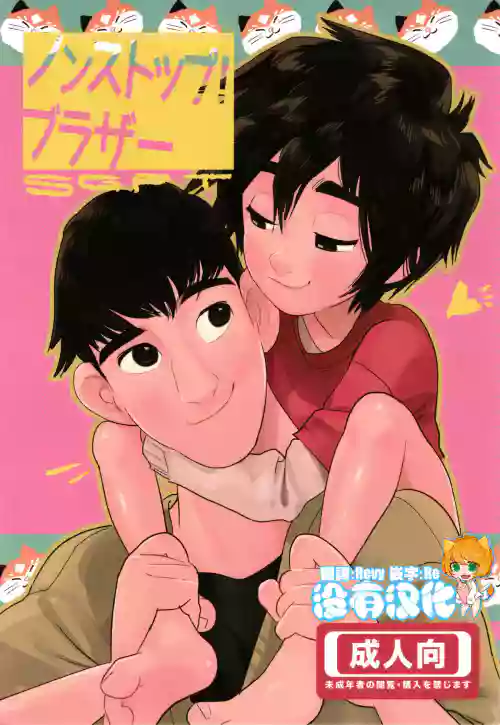 ノンストップ！ブラザー图