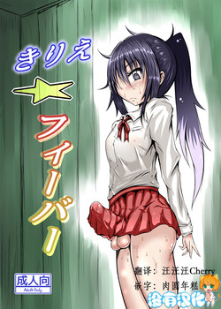 きりえ☆フィーバー圖
