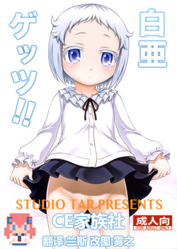 白亜ゲッツ!!圖