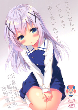 ココアさんといっしょでありたいんです。圖
