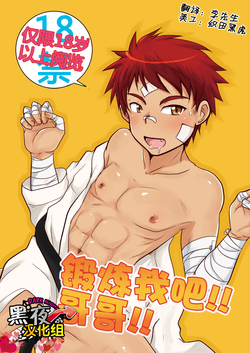 Kitaete!! Nii-chan | 鍛鍊我吧！哥哥！圖