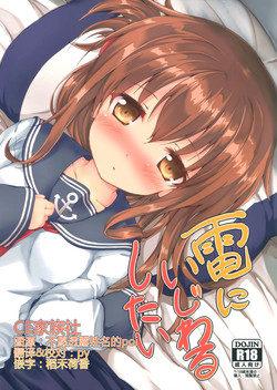 電にいじわるしたい圖