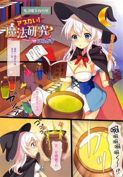 危險! 魔法研究圖