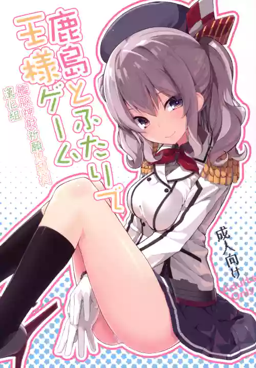 鹿島とふたりで王様ゲーム圖