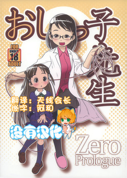 おしっ子先生 ZERO Prologue图