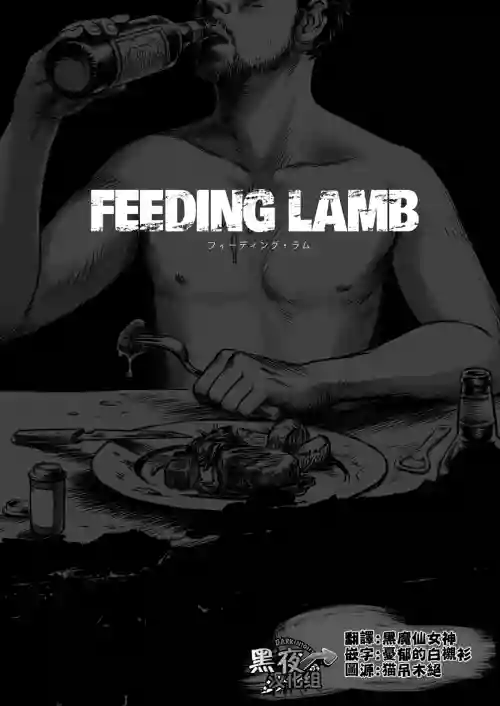 窓渕屋-FEEDING LAMB PART1圖