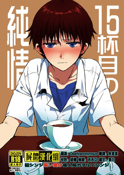 15杯目の純情圖