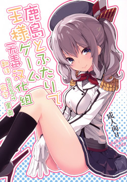 鹿島とふたりで王様ゲーム圖