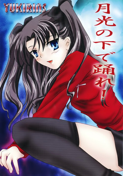 月光の下で踴れ!圖