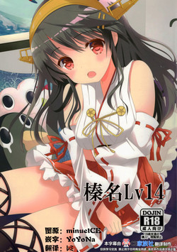 榛名Lv14圖