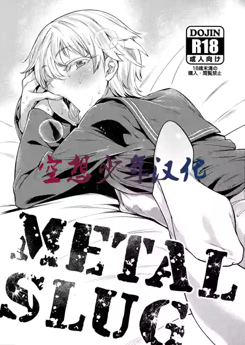 METAL SLUG 封面 - HaSM.cc