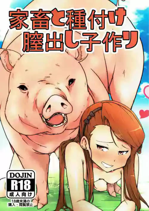 家畜と种付け膣出し子作り图