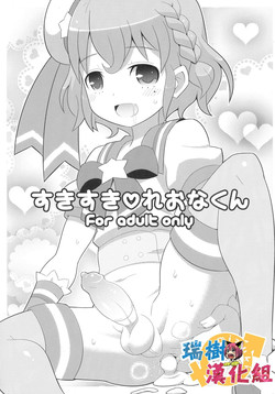 すきすき♡れおなくん圖