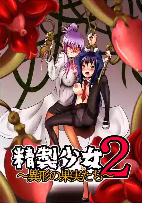 精製少女2 ～異形の果実たち～圖