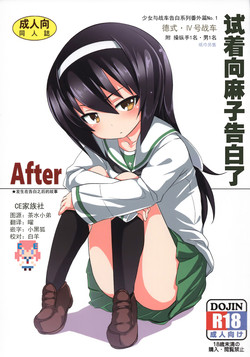 麻子に告白してみたAfter圖