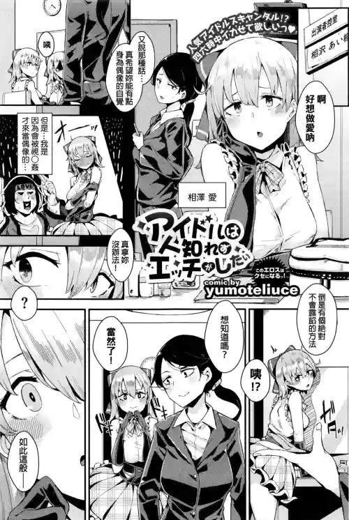 アイドルは人知れずエッチがしたい圖