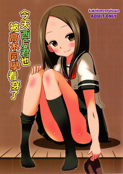 今日も西片君は高木さんに見透かされてる圖