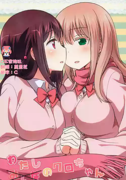 わたしのクロちゃん圖