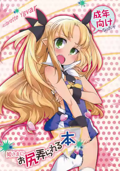 姫さまにお尻弄られる本图