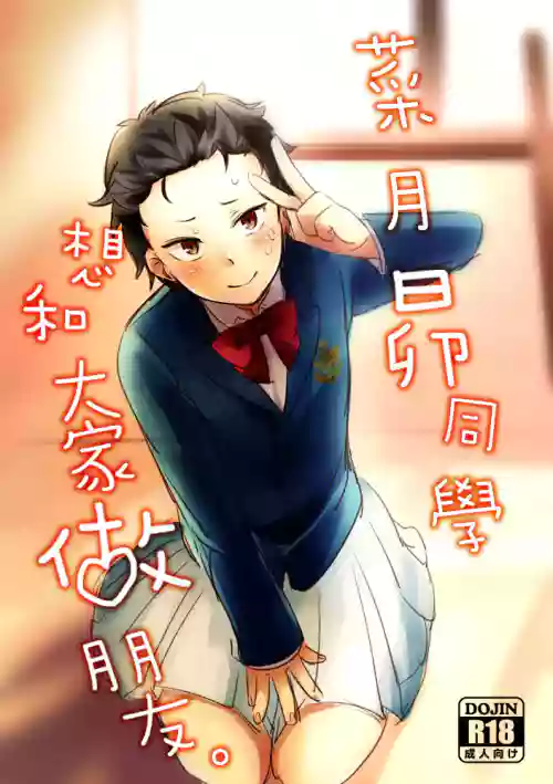菜月くんはみんなとお友達になりたい 封面 - HaSM.cc