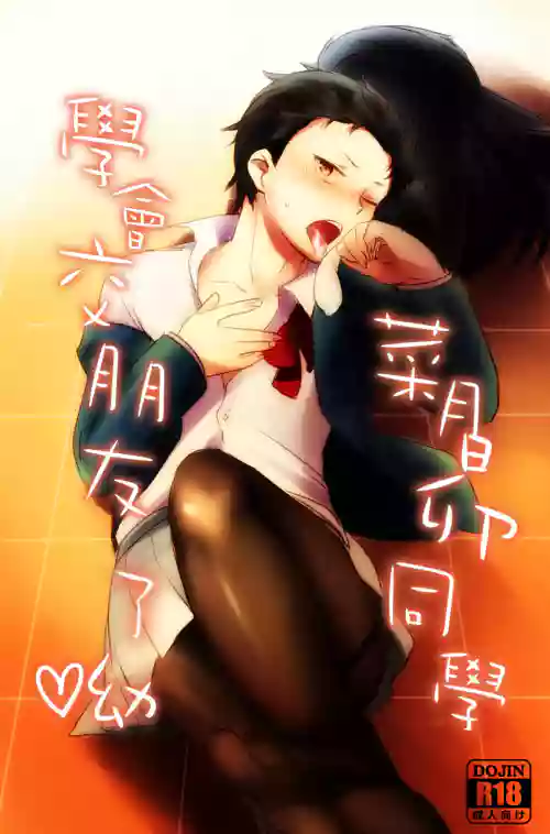 菜月昂同學學會交朋友了幼♡ 封面 - HaSM.cc
